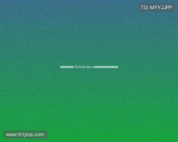 叶舒华引领时尚风潮 2025 Burberry夏季时装秀展现极致优雅与创意革新