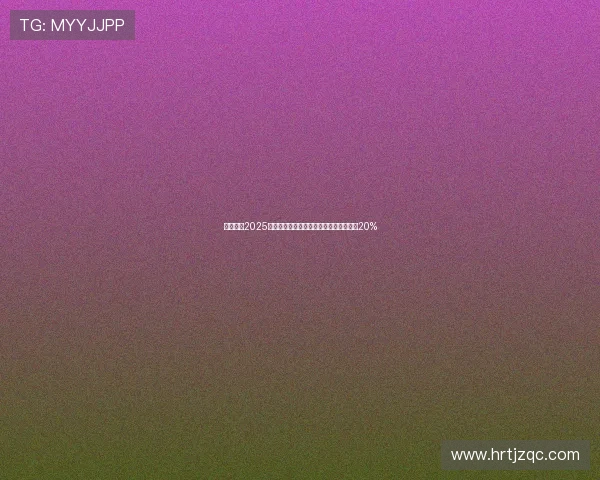 海康威视2025年三季度业绩稳健增长净利润同比提升超20%