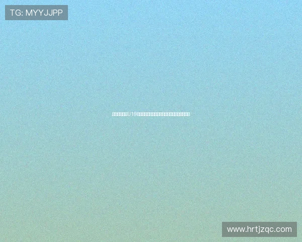 中国首次承办U19女篮世界杯展现青春力量助推篮球运动全面发展