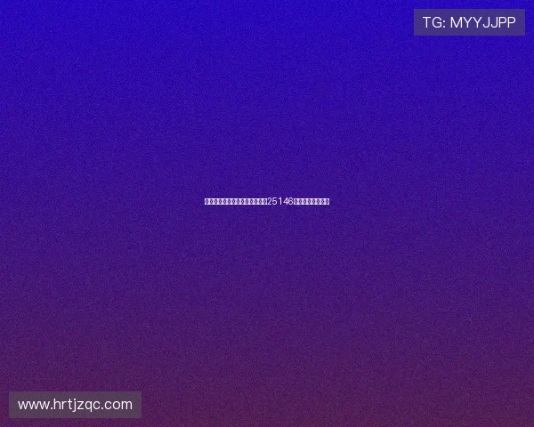 阿森纳客战防平为中心，足彩第25146期分析与投注建议